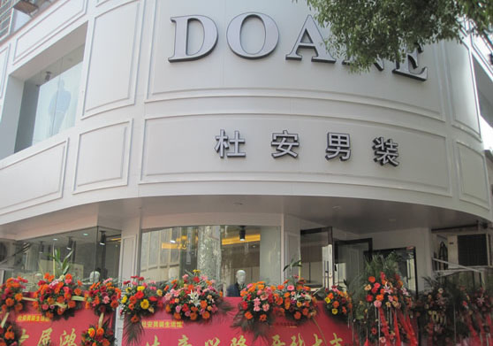 杜安男装加盟店