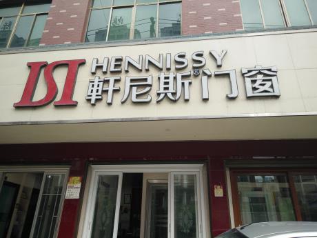 轩尼诗加盟