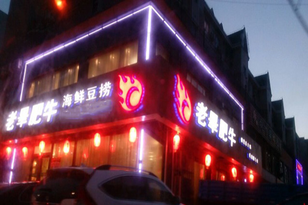 老毕肥牛火锅加盟店