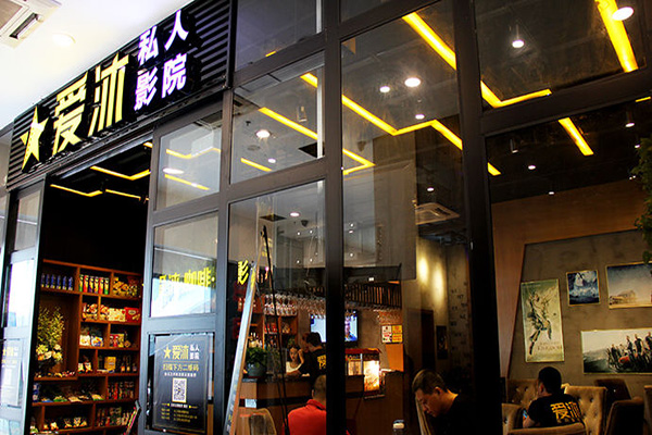 爱沫私影院加盟店