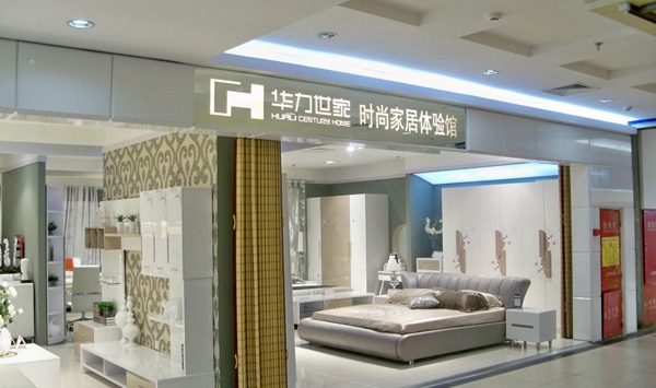 华力世家家具加盟