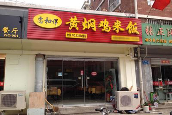 惠和祥黄焖鸡米饭加盟店