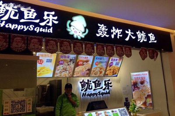 鱿鱼乐轰炸大鱿鱼加盟店
