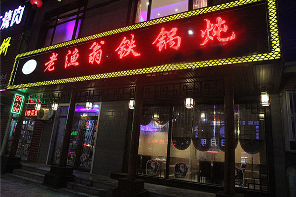老渔翁铁锅炖加盟