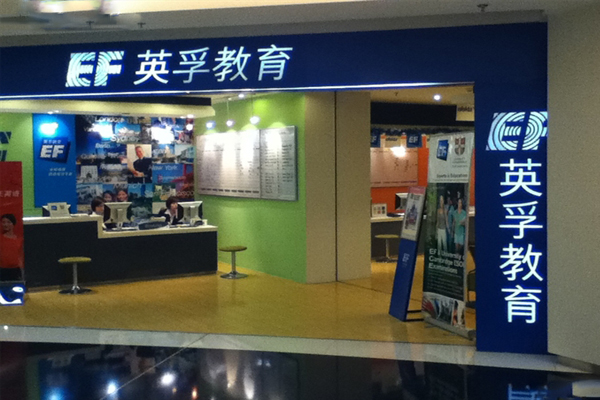 英孚教育英语加盟