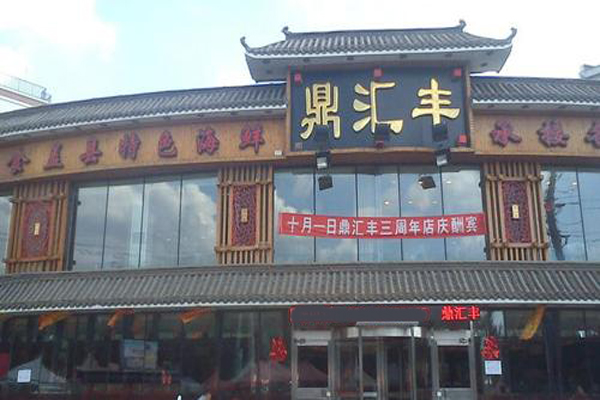 鼎汇丰火锅加盟