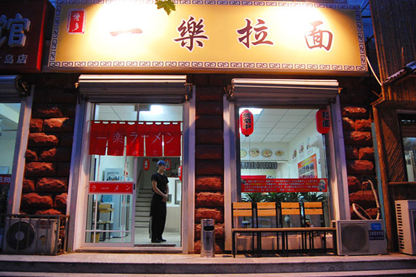 一乐拉面加盟店