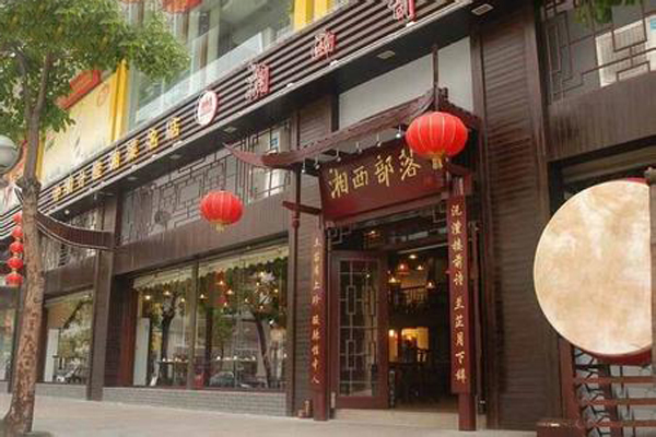 湘西部落加盟店型
