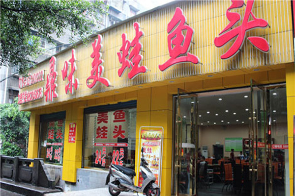 鼎味美蛙鱼头加盟