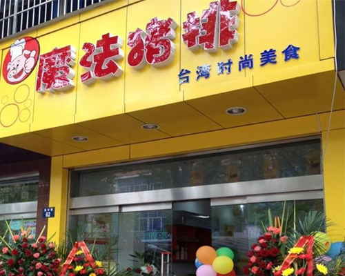 魔法猪排加盟费