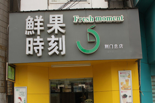 鲜果时刻加盟店