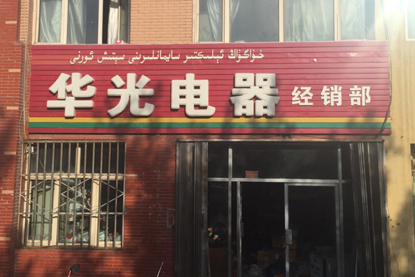 华光电器加盟店