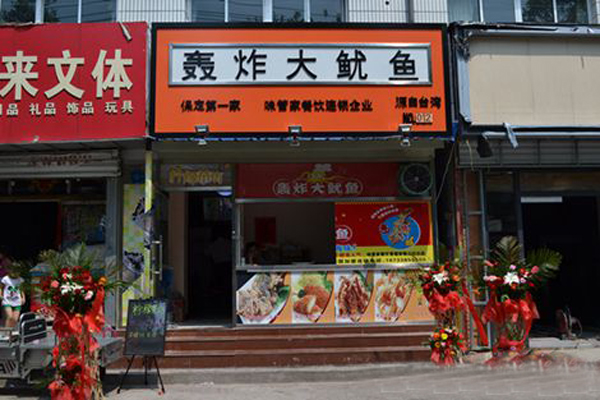 鱿鱼乐轰炸大鱿鱼加盟店