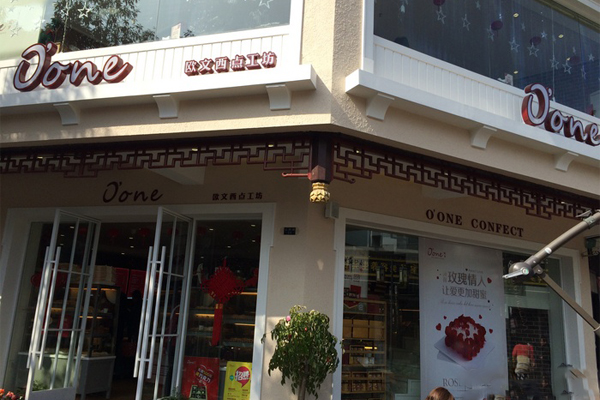欧文蛋糕加盟门店