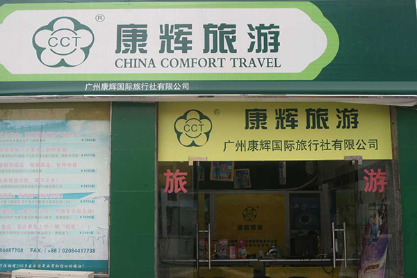 康辉旅行社加盟店