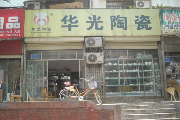 华光陶瓷加盟店