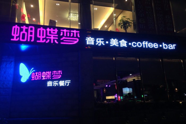 蝴蝶音乐餐厅加盟店