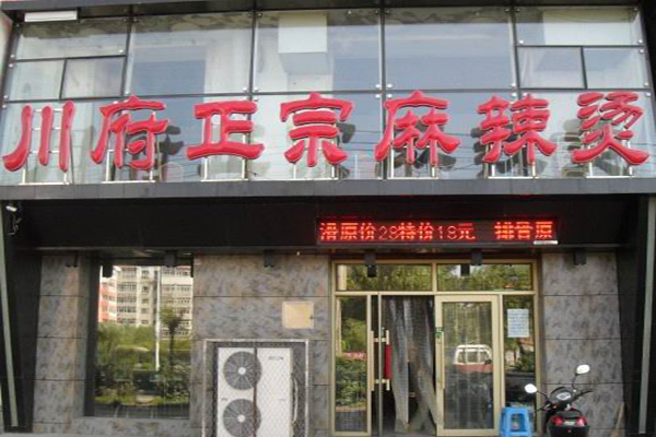 川俯麻辣烫加盟店型