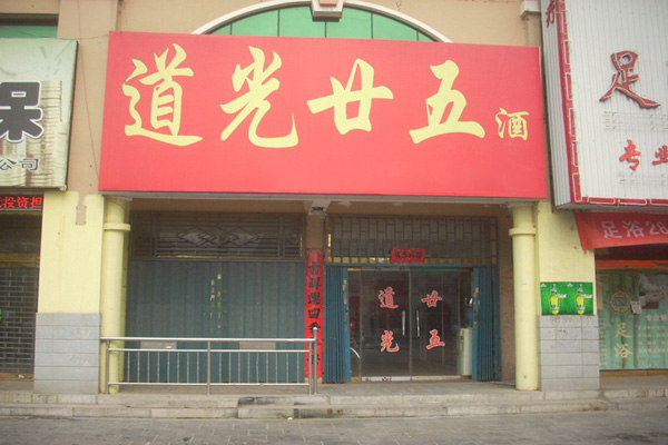 道光廿五加盟店
