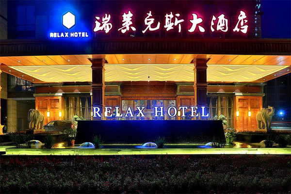 瑞莱克斯加盟店