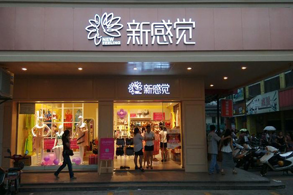新感觉内衣