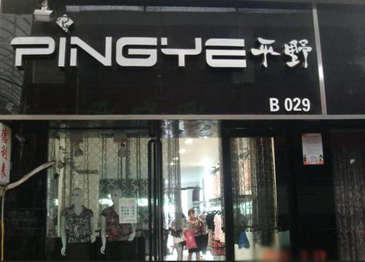 平野女装加盟店