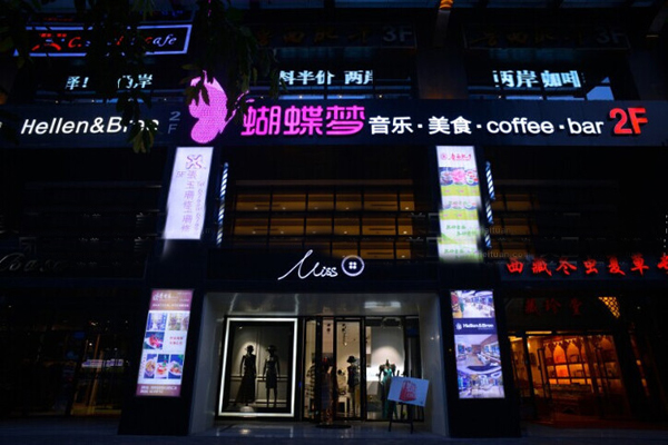 蝴蝶音乐餐厅加盟店