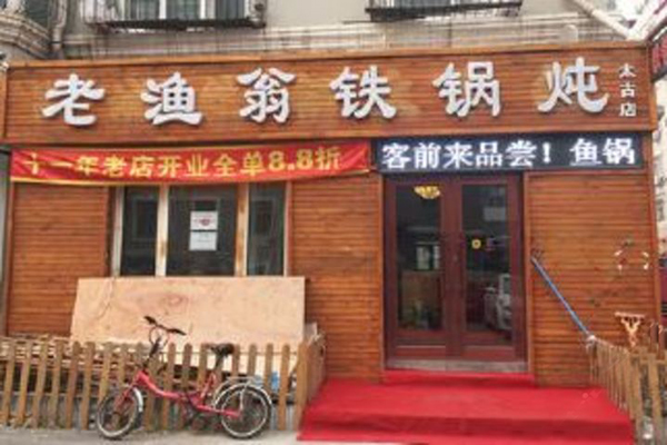 老渔翁铁锅炖加盟店型