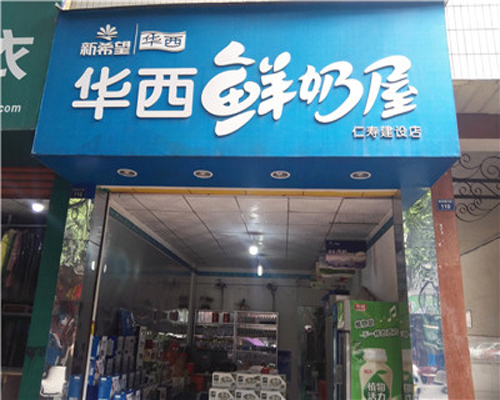 华西鲜奶屋加盟费