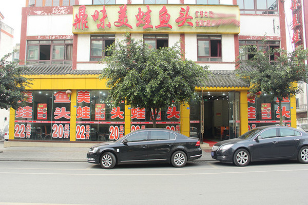 鼎味美蛙鱼头加盟费