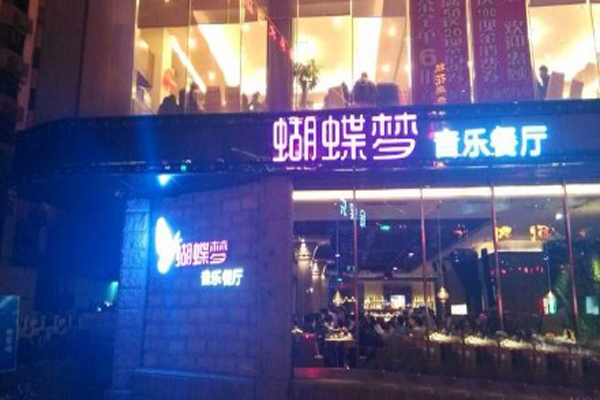 蝴蝶音乐餐厅加盟店