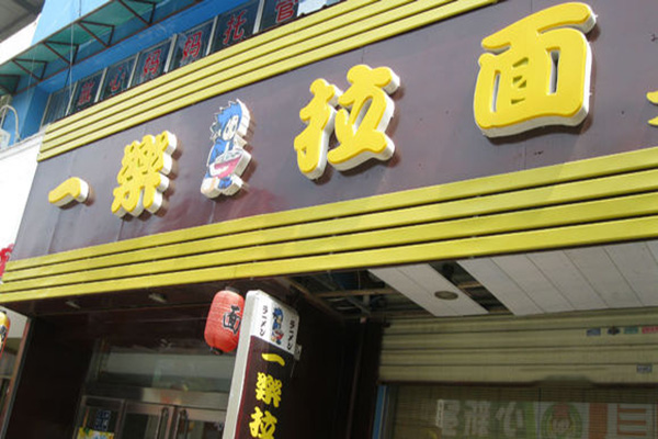 一乐拉面加盟店