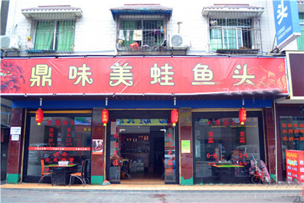 鼎味美蛙鱼头