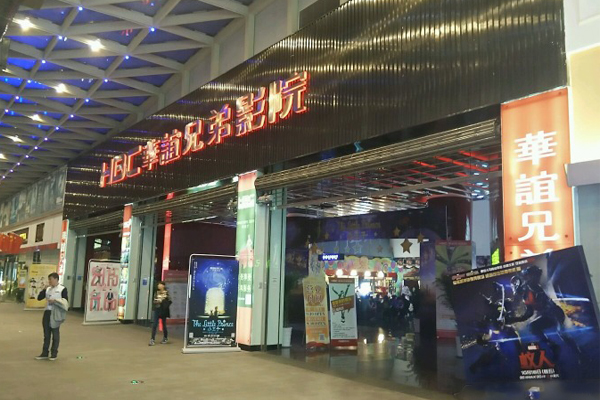 华谊兄弟影院加盟费