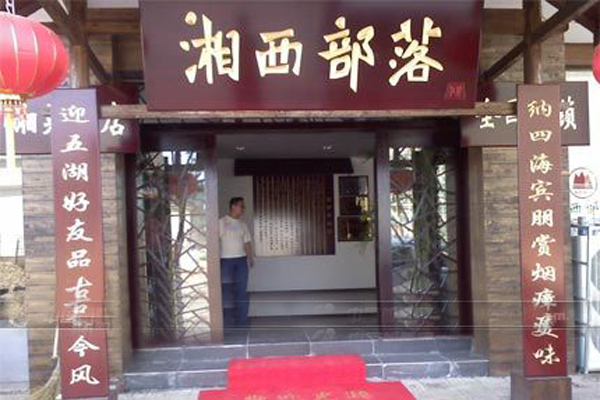 湘西部落加盟店型