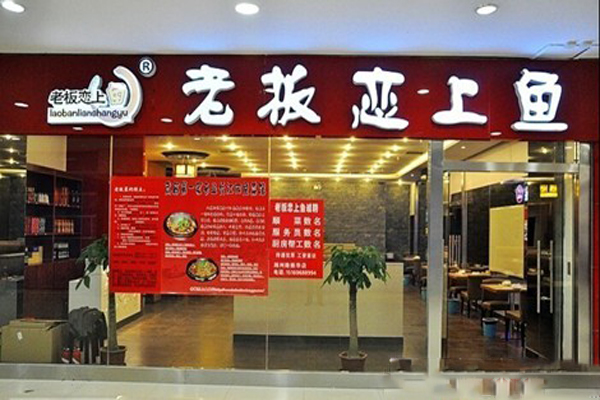 老板恋上鱼加盟