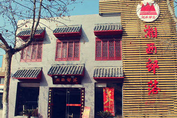 湘西部落加盟店型