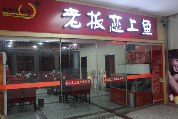 老板恋上鱼加盟