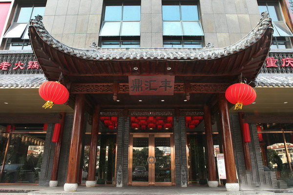 鼎汇丰火锅加盟门店