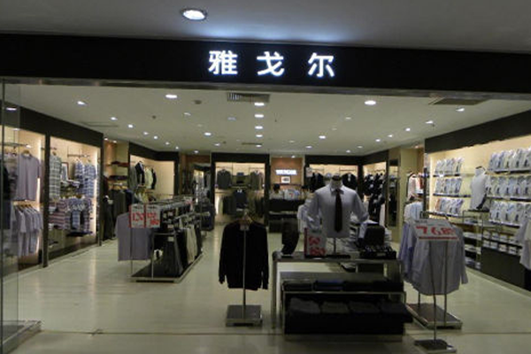 雅戈尔男装加盟店