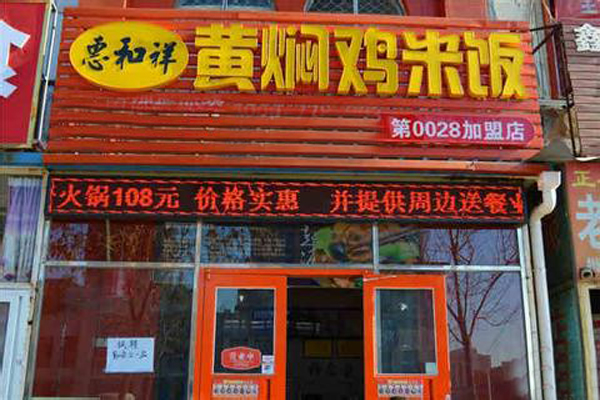 惠和祥黄焖鸡米饭加盟店