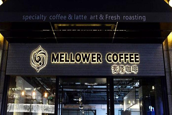 麦隆咖啡加盟店