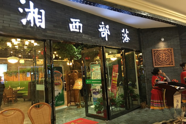 湘西部落加盟店型