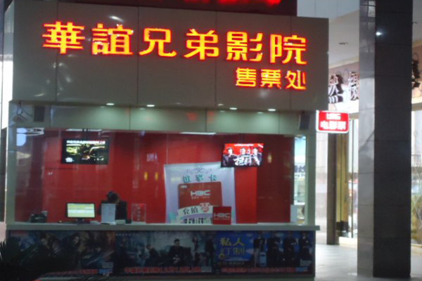 华谊兄弟影院加盟费