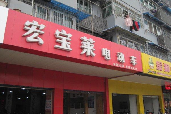 宏宝莱加盟店