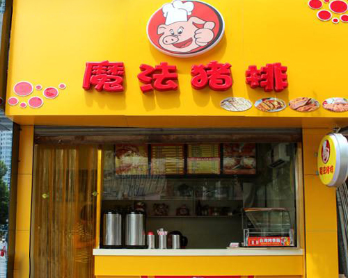 魔法猪排加盟费