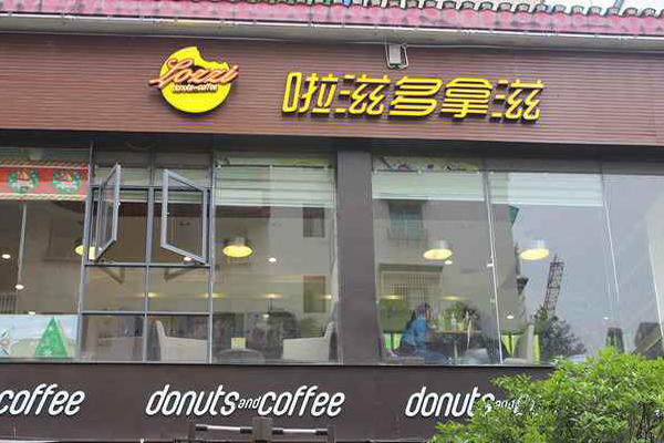 啦滋多拿滋加盟费