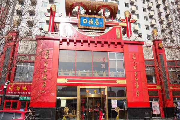 口福居火锅加盟店