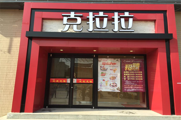 尚克拉拉牛排加盟