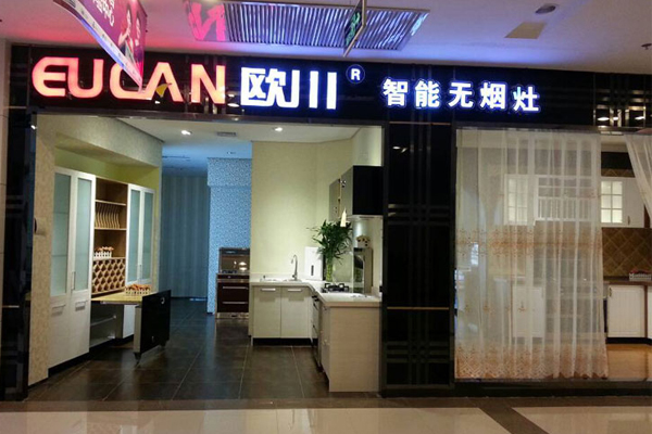 欧川集成灶加盟